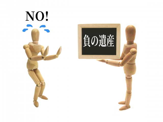 遺産相続にお悩みの方・遺産を相続したくない方必見！相続放棄について解説