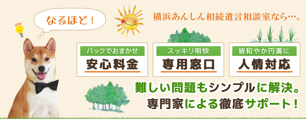 横浜市西区で遺産相続にお悩みなら | 難しい問題もシンプルに解決