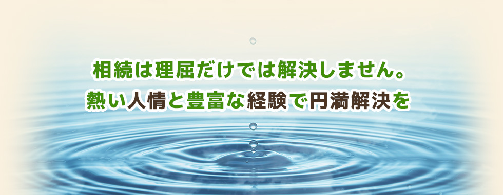 横浜市西区で遺産相続をサポート | 熱い人情と豊富な経験で円満解決を