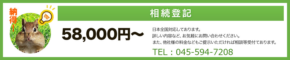 相続登記　58,000円～　日本全国対応しております。